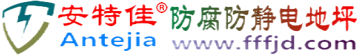 安特佳®清远防腐防静电地坪